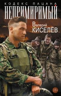 Киселев Валерий - Непримиримый