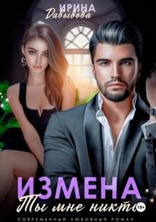 Давыдова Ирина - О сильных и слабых 01. Измена. Ты мне никто!