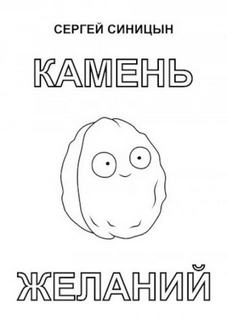 Синицын Сергей - Камень желаний