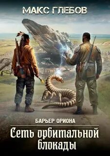 Глебов Макс - Барьер Ориона 06. Сеть орбитальной блокады