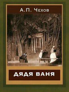 Чехов Антон - Дядя Ваня