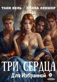 Кель Таня, Леншер Ханна - Три сердца для Избранной