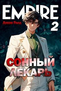 Голд Джон - Сонный лекарь 02