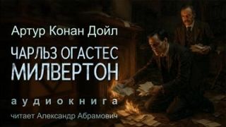 Дойл Артур Конан - Чарльз Огастес Милвертон
