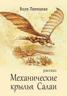Липецкая Воля - Механические крылья Салаи
