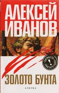Иванов Алексей - Золото Бунта, или Вниз по реке теснин