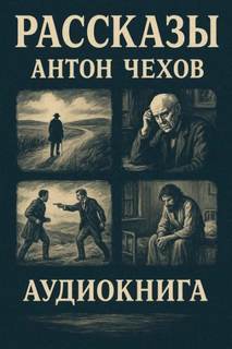 Чехов Антон - Рассказы