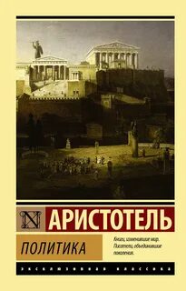 Аристотель - Политика