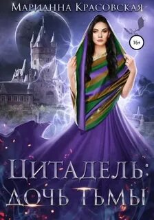 Красовская Марианна - Цитадель 02. Дочь тьмы