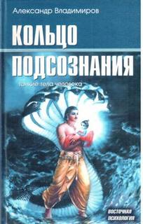 Владимиров Александр - Кольцо подсознания