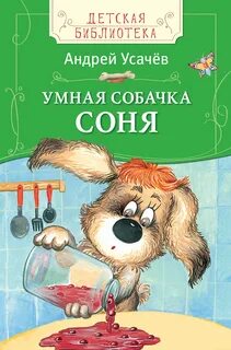 Усачев Андрей - Умная собачка Соня