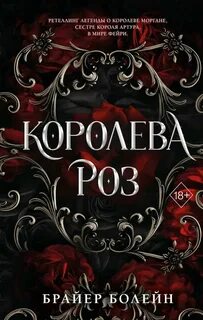 Болейн Брайер - Кровь фейри 01. Королева роз