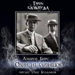 Бирс Амброз - Один из близнецов