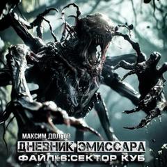 Долгов Максим - Дневник эмиссара 06. Сектор Куб