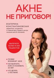 Константиновская Екатерина - Акне не приговор!