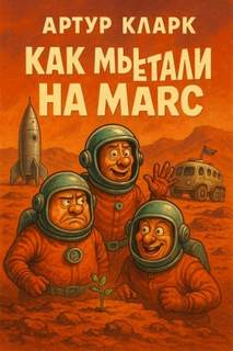 Кларк Артур - Как мы путешествовали на Марс