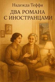 Тэффи Надежда - Два романа с иностранцами