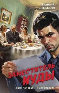 Шарапов Валерий - Контрразведка. Заместитель Иуды