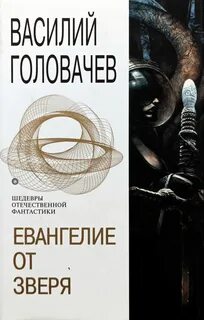 Головачев Василий - Евангелие от Зверя 01-03. Евангелие от Зверя