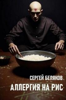 Беляков Сергей - Аллергия на рис