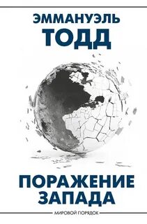Тодд Эммануэль - Поражение Запада