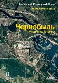 Хиггинботам Адам - Чернобыль. История катастрофы