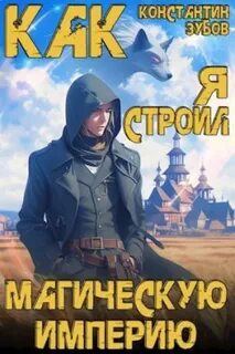 Зубов Константин - Как я строил магическую империю 01