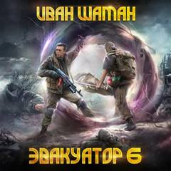 Шаман Иван - Бойся 06. Эвакуатор 6