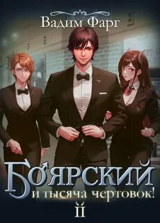 Фарг Вадим - Боярский и тысяча чертовок! 02