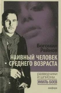 Райнов Богомил - Эмиль Боев 05. Наивный человек среднего возраста