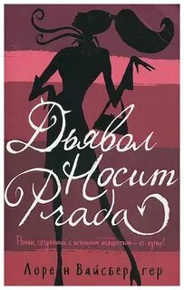 Вайсбергер Лорен - Дьявол носит Prada 01. Дьявол носит Prada