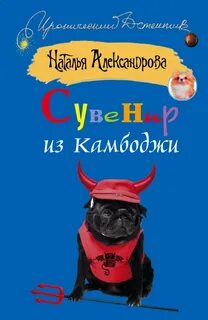 Александрова Наталья - Наследники Остапа Бендера. Приманка для Цербера (Сувенир из Камбоджи)