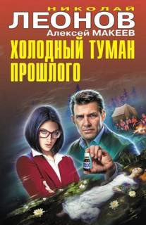 Леонов Николай, Макеев Алексей - Холодный туман прошлого