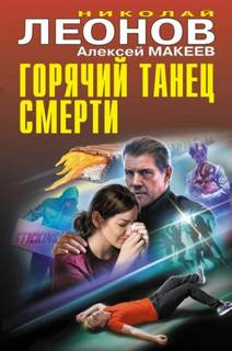 Леонов Николай, Макеев Алексей - Полковник Гуров. Горячий танец смерти