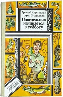 Стругацкие Аркадий и Борис - НИИЧАВО 01. Понедельник начинается в субботу