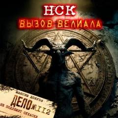 Долгов Максим - Дверь в другой мир 08. НСК дело №112. Вызов Велиала