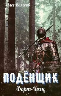 Велесов Олег - Подёнщик 01. Форт-Хоэн Велесов Олег - Подёнщик 01. Форт-Хоэн