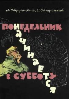 Стругацкие Аркадий и Борис - НИИЧАВО 01. Понедельник начинается в субботу