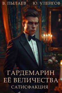 Уленгов Юрий, Пылаев Валерий - Гардемарин Ее Величества 04. Сатисфакция