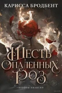 Бродбент Карисса - Короны Ниаксии 04. Шесть опаленных роз