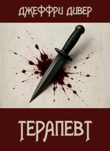 Дивер Джеффри - Терапевт