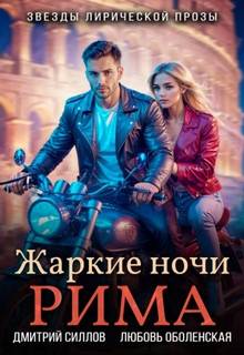 Силлов Дмитрий - Жаркие ночи Рима