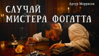 Моррисон Артур - Случай мистера Фогатта