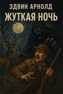 Арнольд Эдвин - Жуткая ночь