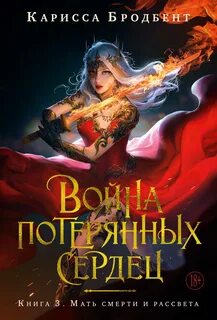 Бродбент Карисса - Война потерянных сердец 03. Мать смерти и рассвета