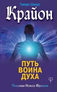Шмидт Тамара - Крайон. Путь воина Духа