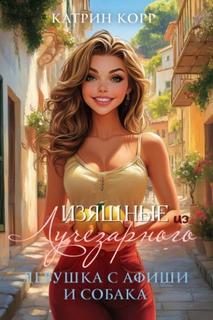 Корр Катрин - Девушка с афиши и собака
