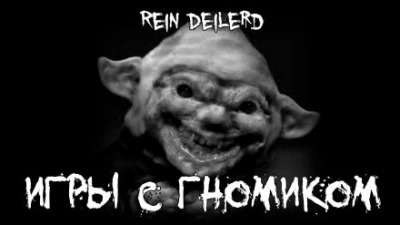 Deilerd Rein - Игры с гномиком
