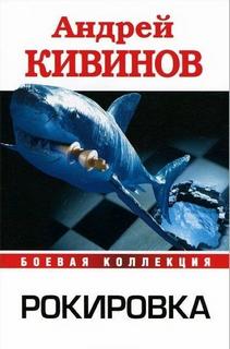 Кивинов Андрей - Рокировка