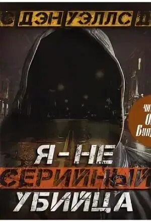Уэллс Дэн - Джон Кливер 01. Я — не серийный убийца